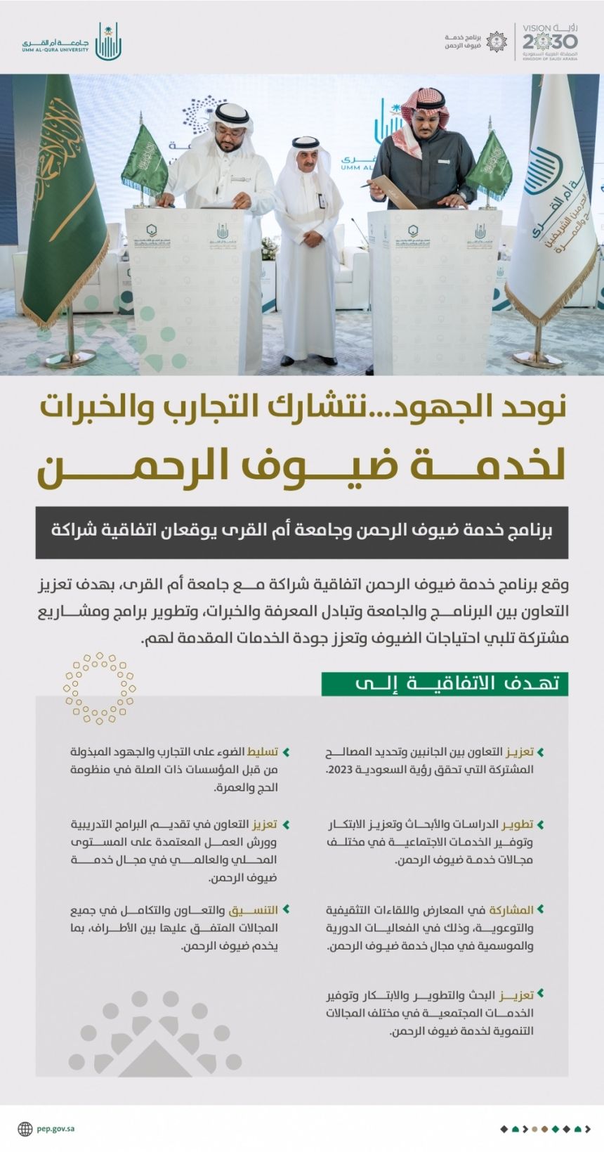 "أم القرى" توقّع شراكة تطوير أعمال مع برنامج خدمة ضيوف الرحمن