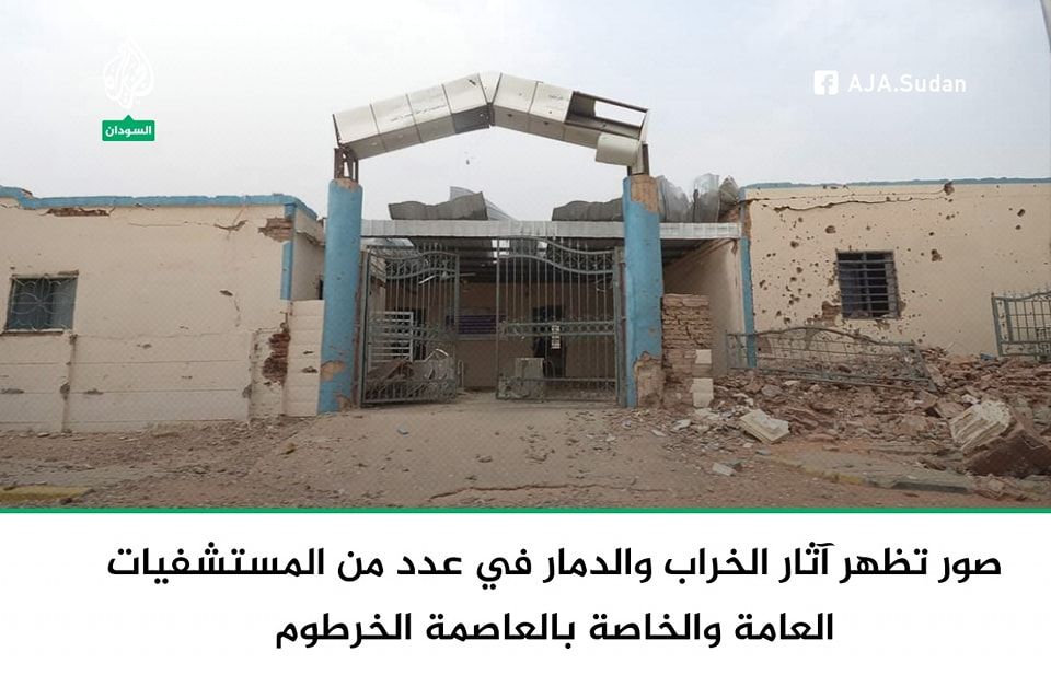 صور تظهر آثار الخراب والدمار في عدد من المستشفيات العامة والخاصة بالعاصمة الخرطوم