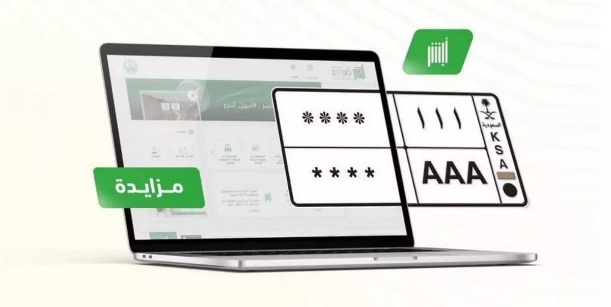 اليوم.. "المرور" يطرح المزاد الإلكتروني للوحات المميزة عبر "أبشر"