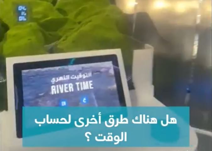الامارات | هل تعلم ما هو التوقيت النهري؟ .. فيديو