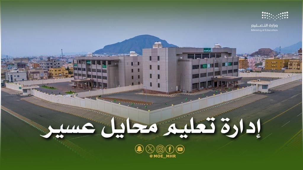 92 ألف طالب وطالبة ينهون يومهم الأول من الاختبارات بمدارس محايل