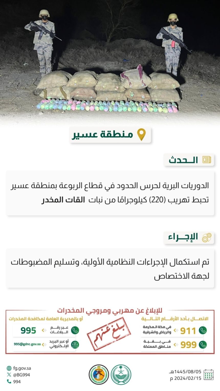 إحباط تهريب 220 كيلوجرامًا من القات بعسير