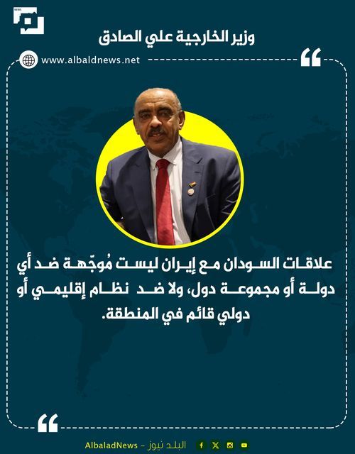 وزير الخارجية علي الصادق: علاقات السودان مع إيران ليست مُوجّهة ضد أي دولة