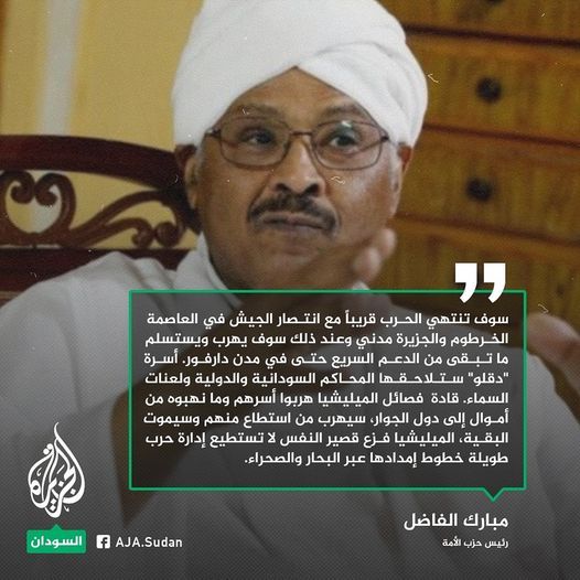 مبارك الفاضل: عند ذلك سيهرب ويستسلم ما تبقى من الدعم السريع حتى في مدن دارفور