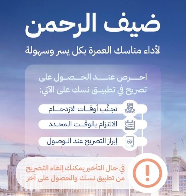لتجنب الزحام.. "الحج" تدعو المعتمرين لاختيار الأوقات المناسبة والحجز المسبق عبر "نسك"