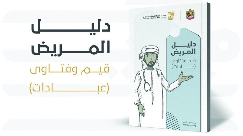 الامارات | «الإمارات للإفتاء الشرعي» يصدر دليلاً لـ «حوكمة فتاوى المريض»