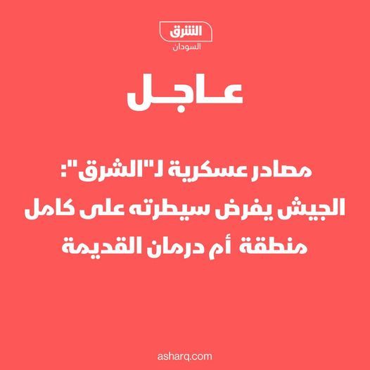 التحام قوات الجيش من منطقة كرري شمال أم درمان بقوات سلاح المهندسين جنوباً ورئيس الاركان يهنئ