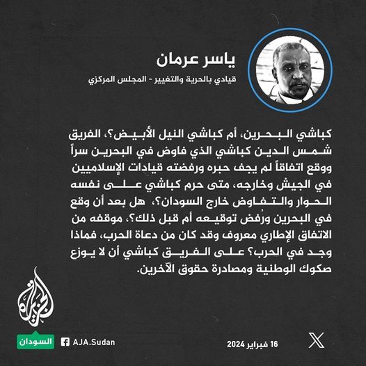 عرمان: كباشي يقبل بالحوار مع الدعم السريع ويرفضه مع القوى الديمقراطية