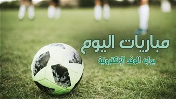 مواعيد مباريات اليوم السبت والقنوات الناقلة