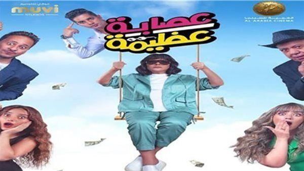فيلم عصابة عظيمة.. حصيلة إيراداته بالسينمات أمس