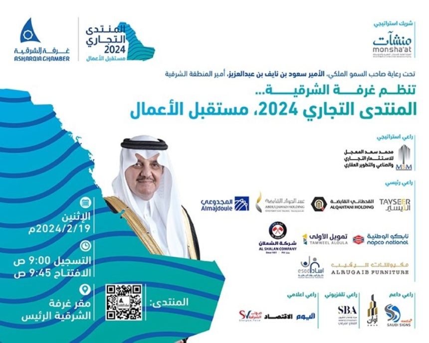 مناقشة مستقبل الأعمال والفرص الاستثمارية في المنتدى التجاري 2024 بالشرقية