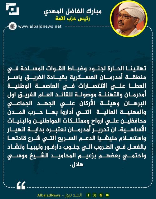 مبارك الفاضل: انهيار واستسلام مليشيا الدعم السريع التي شرع قادتها بالفعل في الهروب الي جنوب دارفور وليبيا وتشاد واحتمي بعضهم بزعيم المحاميد الشيخ موسي هلال