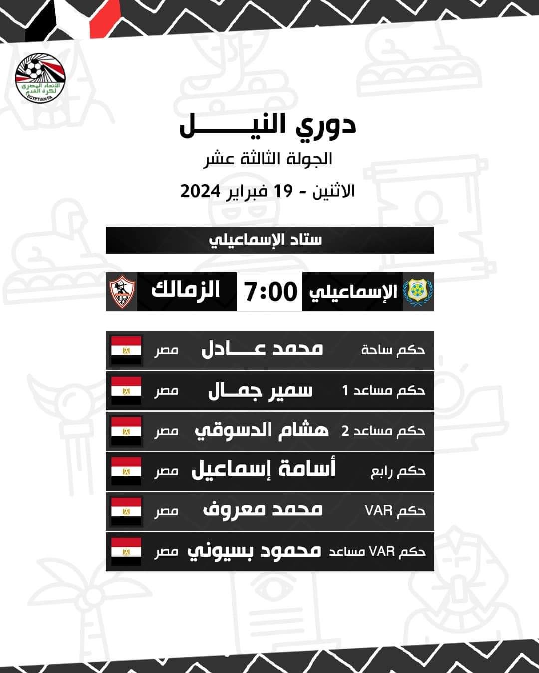 الكشف عن حكم مباراة الزمالك ضد الإسماعيلي في الدوري