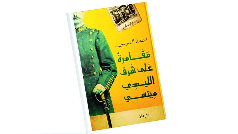 الامارات | نشوة الفوز ومرارة الهزيمة  في رواية جديدة لأحمد المرسي
