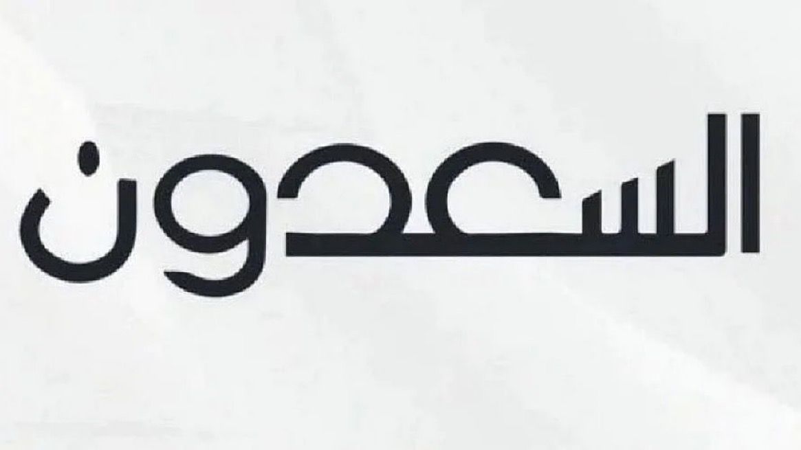 يشمل عقارات متنوعة.. "السعدون" تطرح مزاد لما الإلكتروني بالرياض