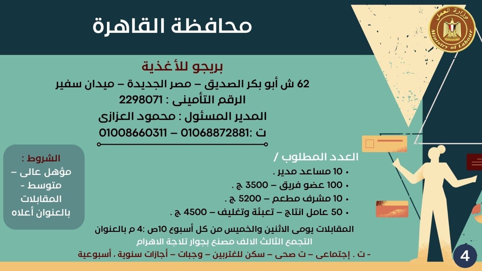 مئات الوظائف الشاغرة لجميع المؤهلات بشركة بريجو للأغذية