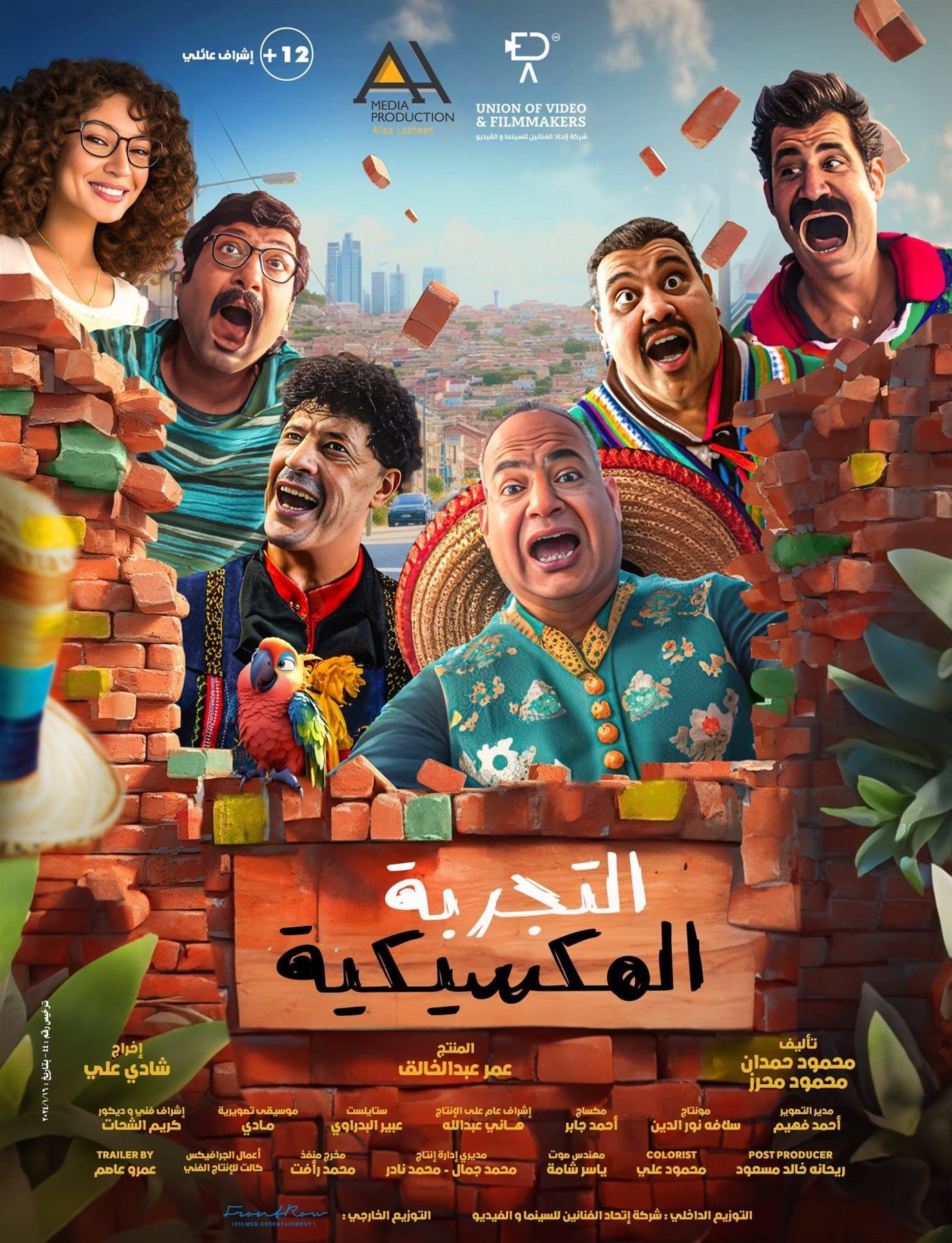 فيلم التجربة المكسيكية في آخر ليلة عرض