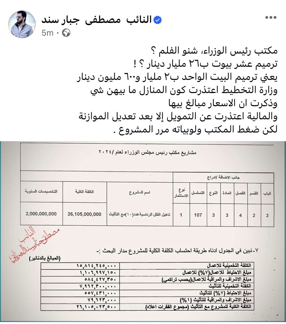 شد وجذب "حكومي برلماني" حول ترميم منازل بـ26 مليار.. ووثائق تثبت "المبالغة بالسعر"