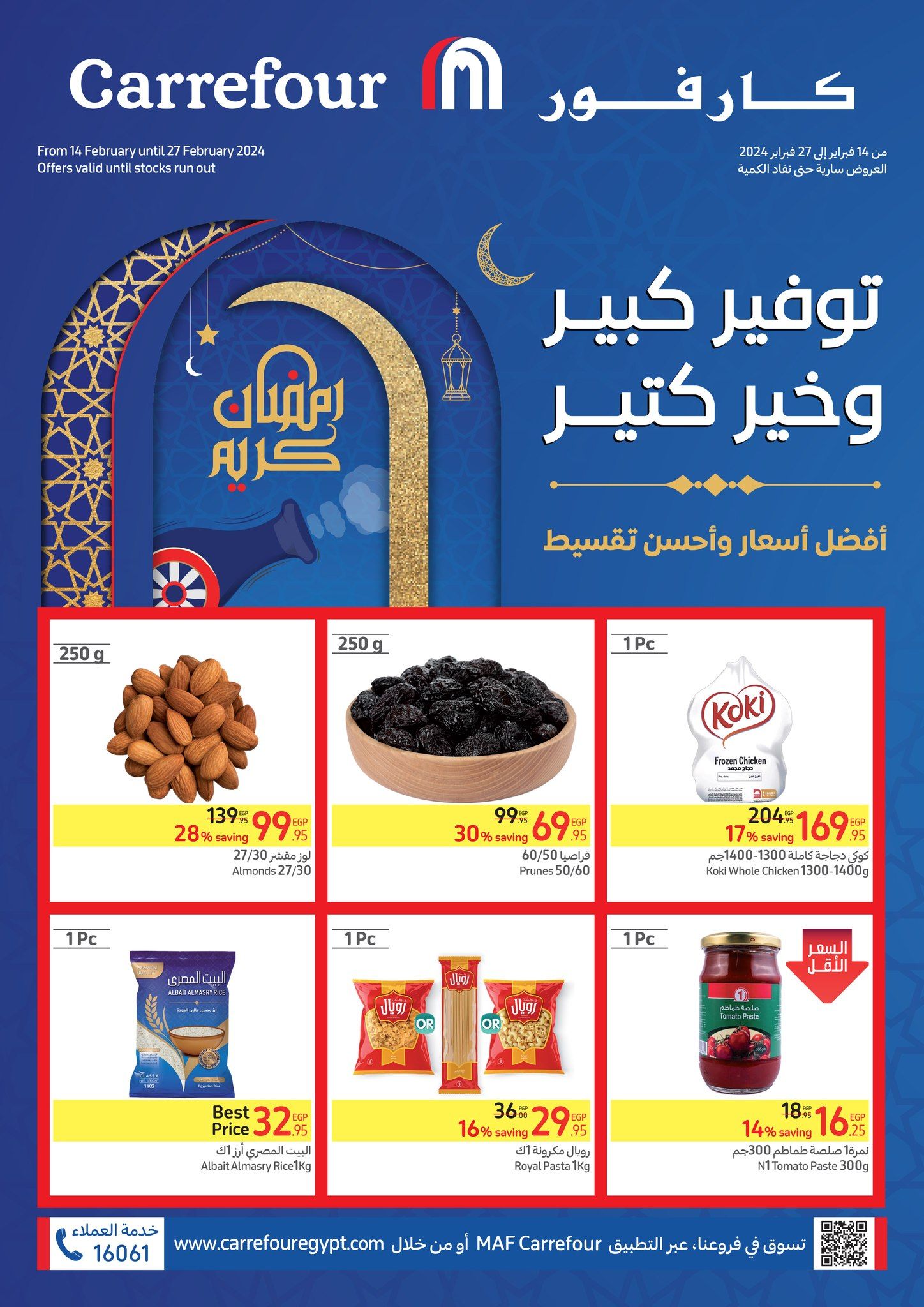 بالأسعار| أقوى عروض كارفور على الياميش والسلع الغذائية والفوانيس والزينة بمناسبة رمضان ٢٠٢٤
