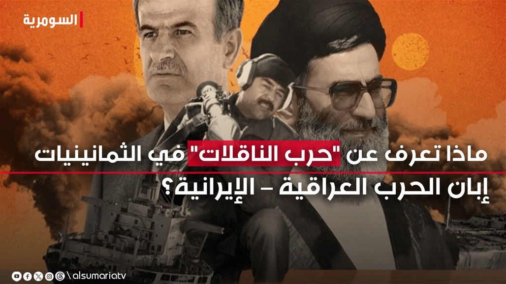 ماذا تعرف عن "حرب الناقلات" في الثمانينيات إبان الحرب العراقية – الإيرانية؟