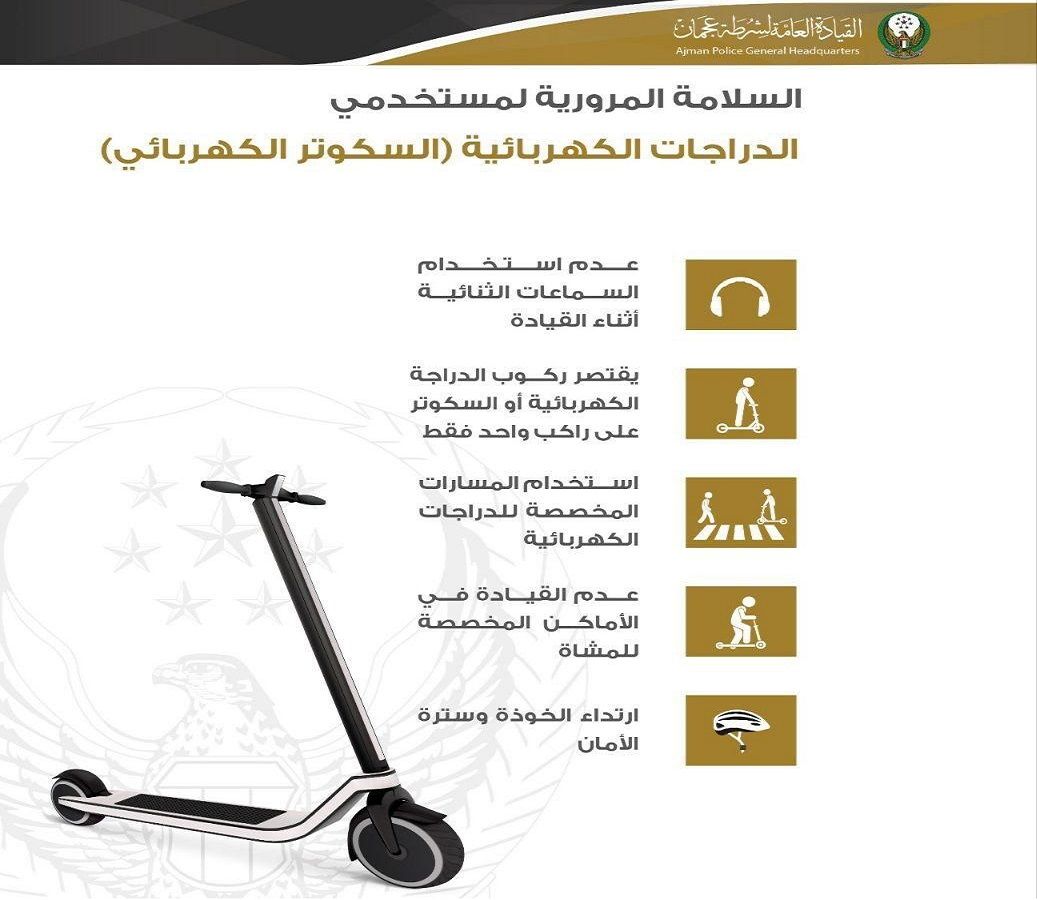 الامارات | شرطة عجمان توعي مستخدمي الدراجات الكهربائية