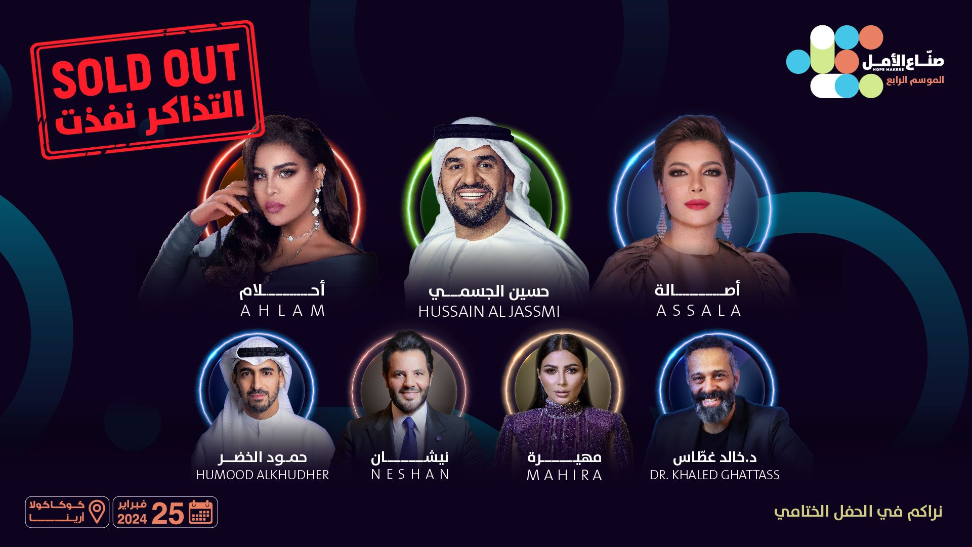 الامارات | "صناع الأمل" تعلن نفاذ كافة تذاكر الحفل الختامي لتتويج الفائزين في الدورة الرابعة