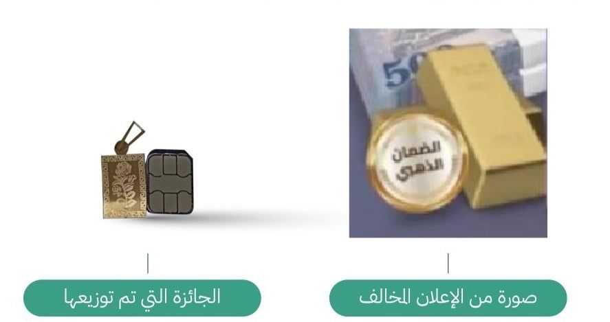 "التجارة" تضبط متجرًا إلكترونيًّا ضَلل المتسوقين بجوائز سبائك ذهبية واتضح أنها بحجم شريحة الجوال
