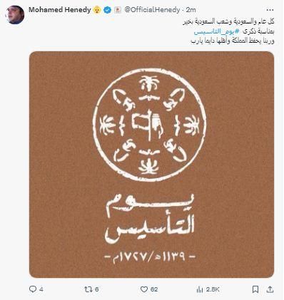 محمد هنيدي يحتفل بيوم التأسيس السعودي: "ربنا يحفظ المملكة وأهلها"