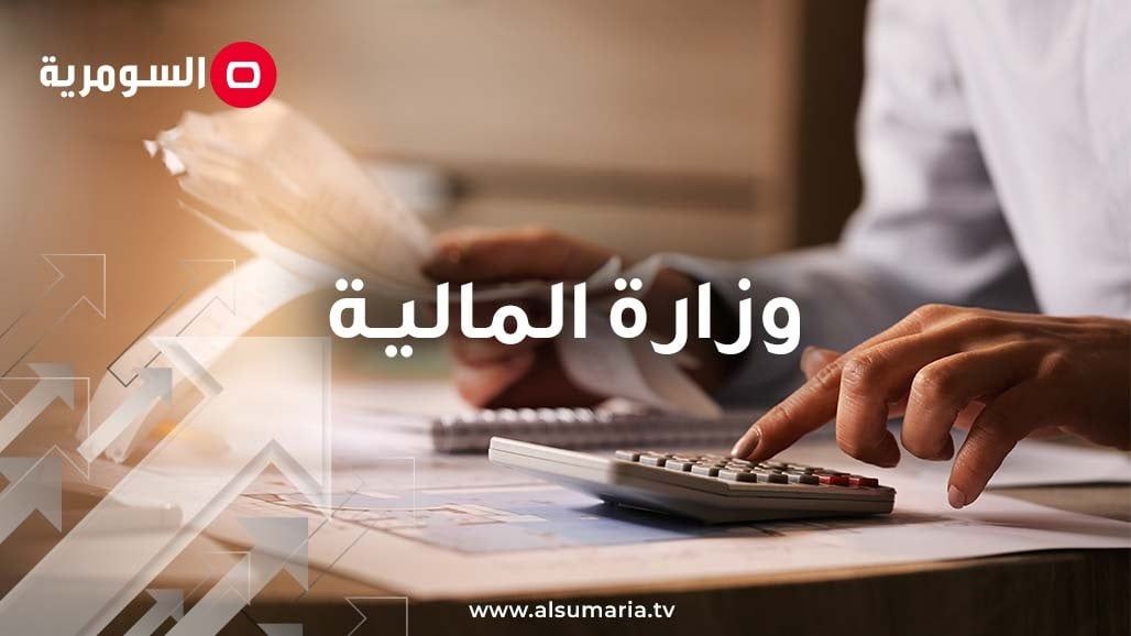 توجيه من وزيرة المالية بشأن اجراءات تمويل رواتب موظفي الدولة