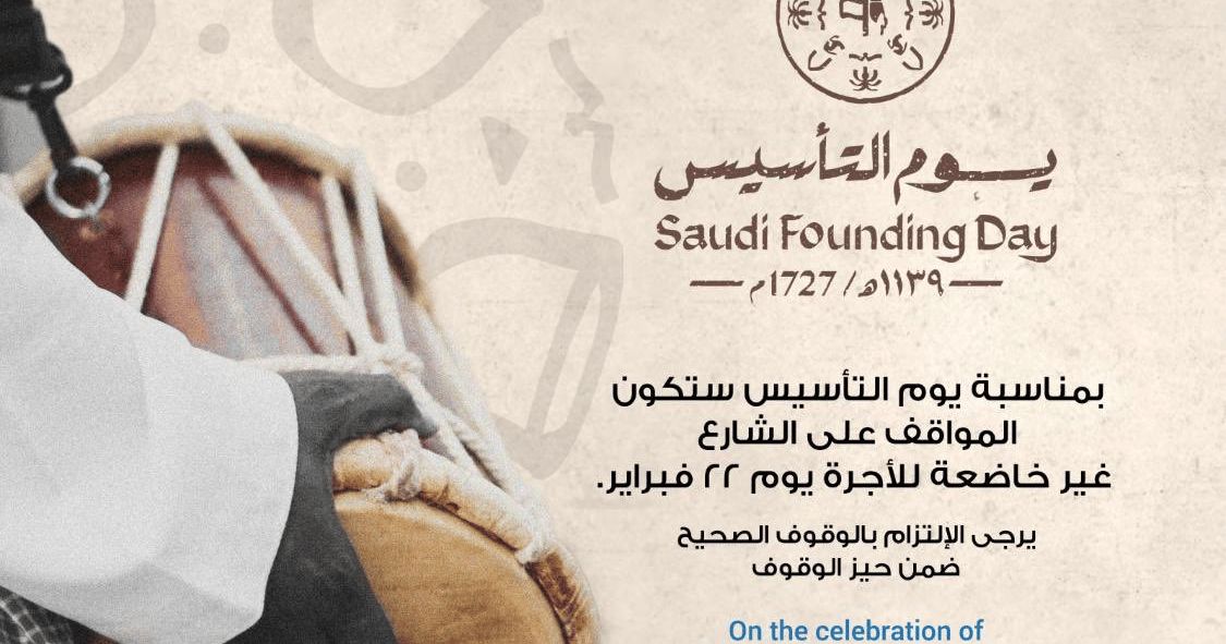 "مواقف مكة" دون رسوم وغير خاضعة للأجرة في "يوم التأسيس"