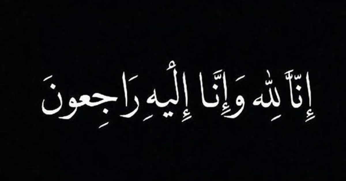 حرم "سعد الصفران" في ذمة الله
