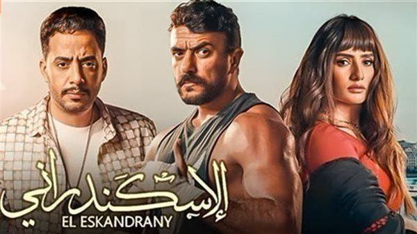27 مليونًا .. حصيلة إيرادات فيلم الإسكندراني منذ طرحه