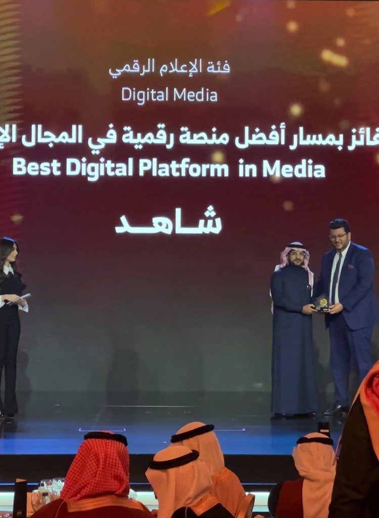 المنتدى السعودي للإعلام يتوّج “شاهد” بجائزة أفضل منصة رقمية في المجال الإعلامي