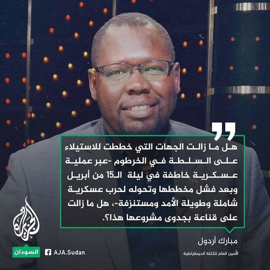 أردول: هل ما زالت الجهات التي خططت للاستيلاء على السلطة في الخرطوم على قناعة بجدوى مشروعها هذا؟