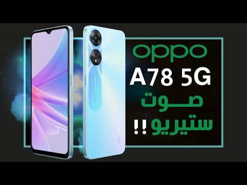 “هاتف Oppo A78” السعر والمواصفات ومراجعة شاملة لأهم المميزات والعيوب