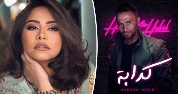 مؤلف أغنية حسام حبيب يدافع عنه: “كدابة” ليست لـ شيرين