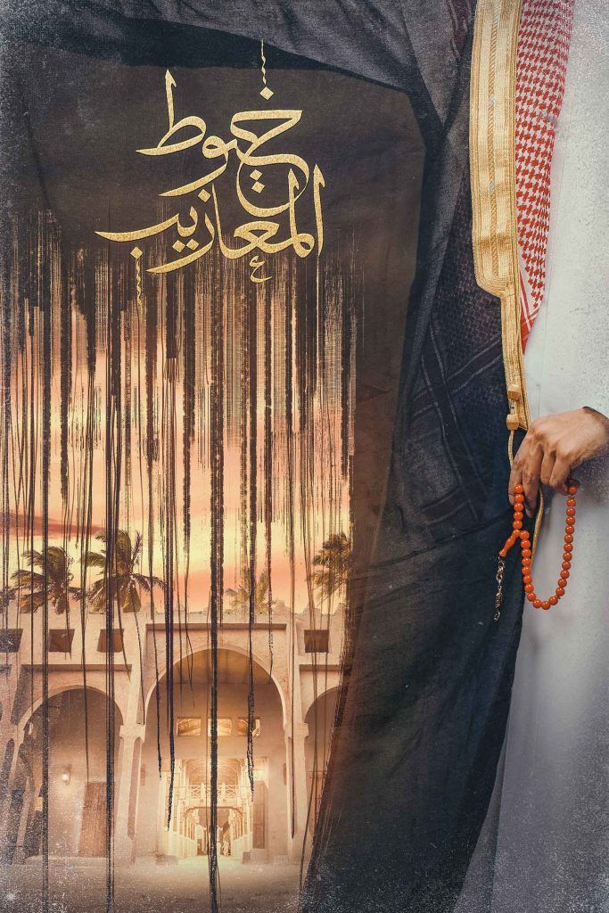 رمضان 2024.. أحداث درامية وقصص مشوقة في “خيوط المعازيب”