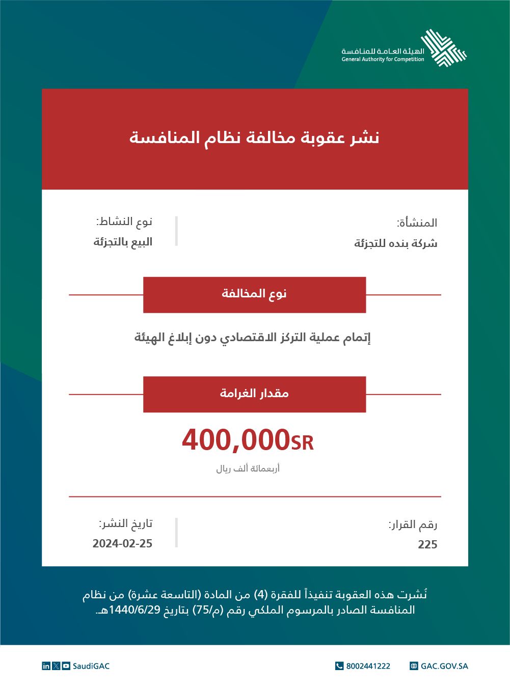 800 ألف ريال غرامة على شركتين لمخالفتهما نظام المنافسة