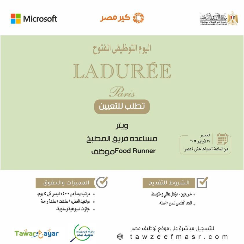فرص عمل بشركة Laduree للخريجين برواتب مجزية