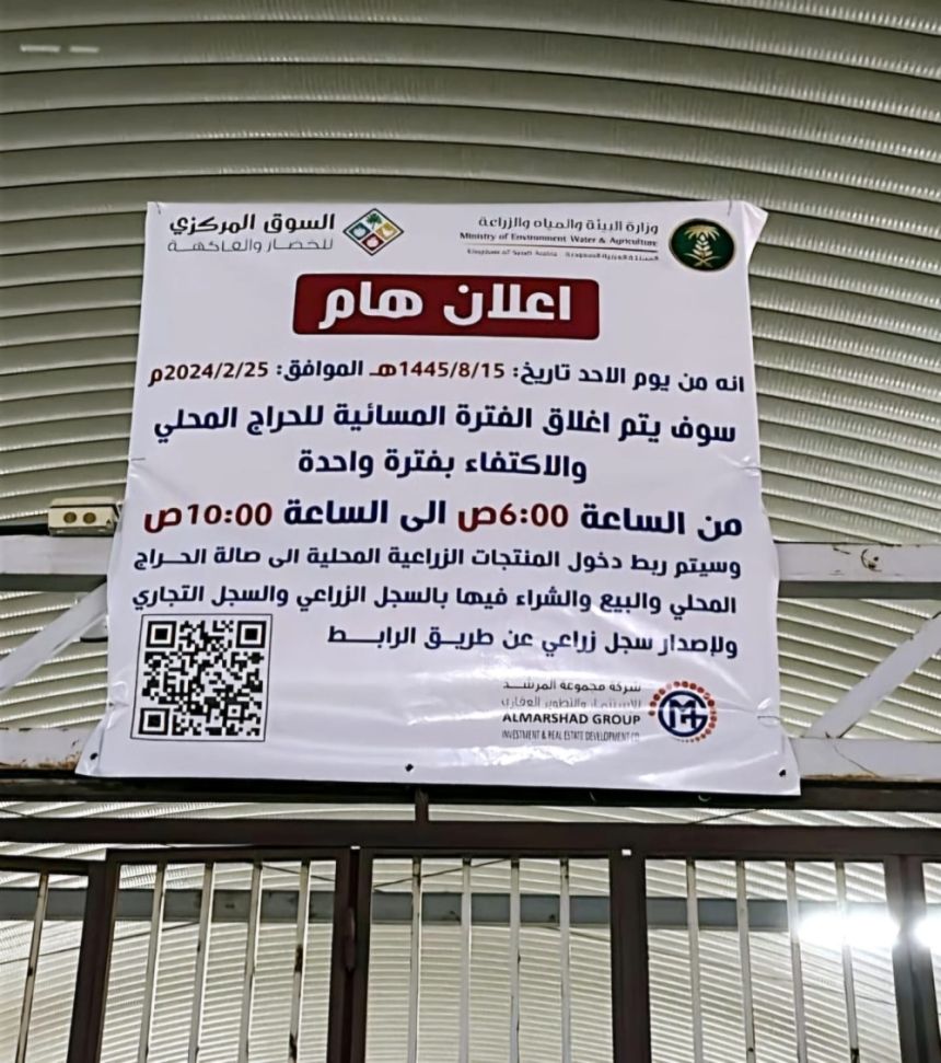 تعديل فترات حراج المنتجات الزراعية في أسواق النفع العام بالطائف