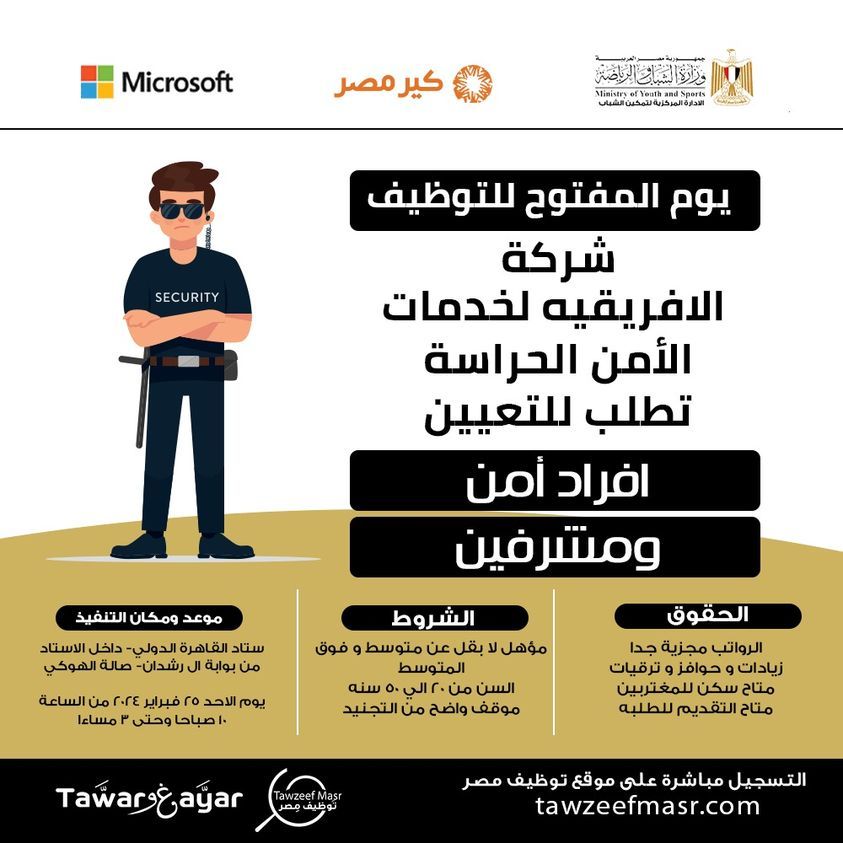مطلوب أفراد امن للشركة الأفريقية لخدمات الأمن والحراسة للمؤهلات المتوسطة والطلبة