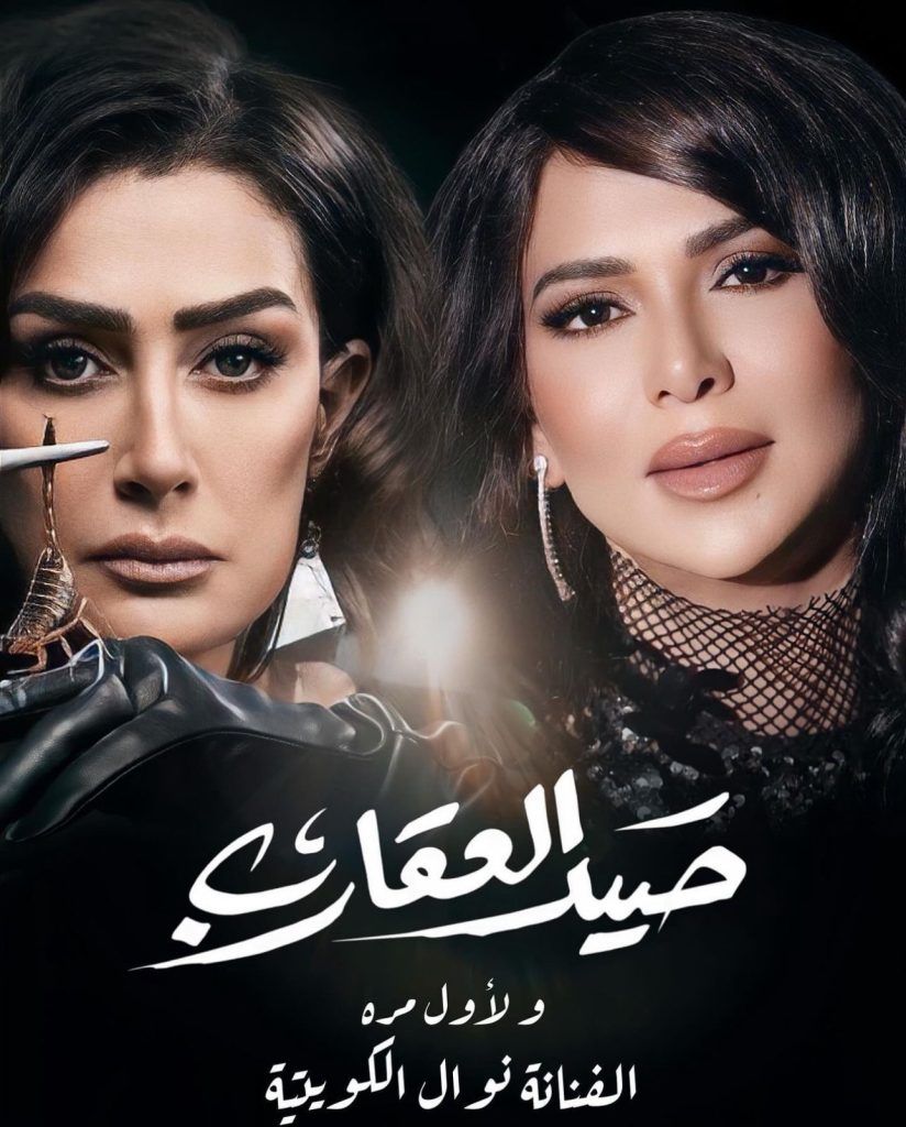 نوال الكويتية تغني تتر مسلسل “صيد العقارب” لـ غادة عبد الرازق