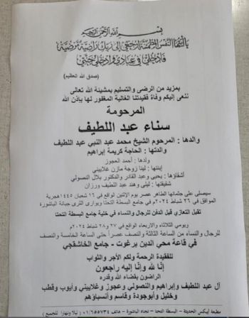 ليلى عبد اللطيف تفجع بوفاة شقيقتها سناء .. وهذا موعد تقبل التعازي قبل الدفن