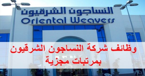 وظائف خالية بشركة النساجون الشرقيون للمؤهلات المتوسطة