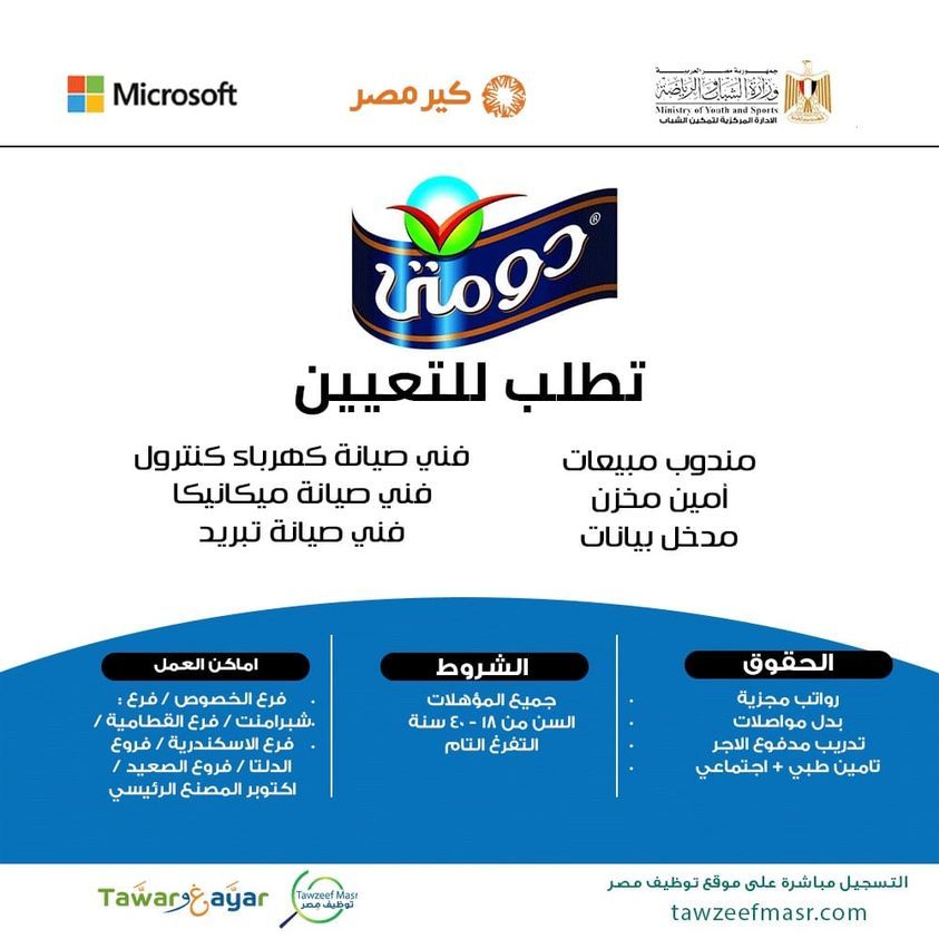 فرص عمل بشركة دومتي للصناعات الغذائية لجميع المؤهلات