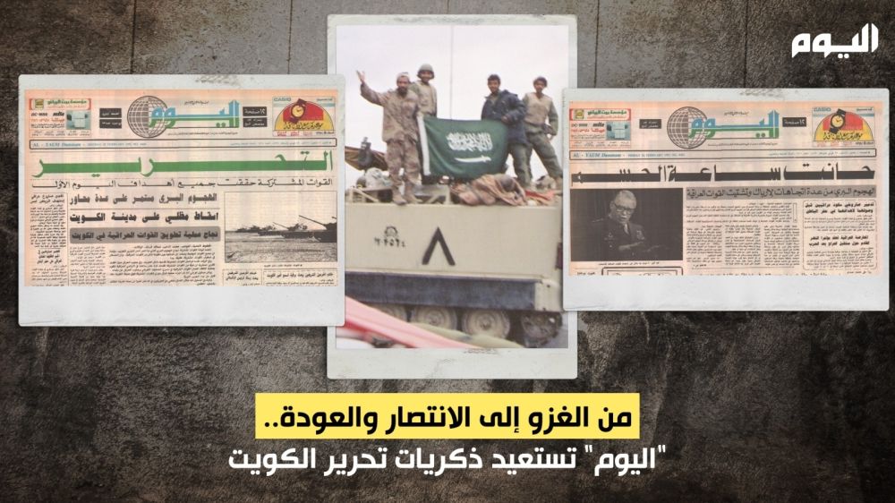 من الغزو إلى الانتصار والعودة.. "اليوم" تستعيد ذكريات تحرير الكويت