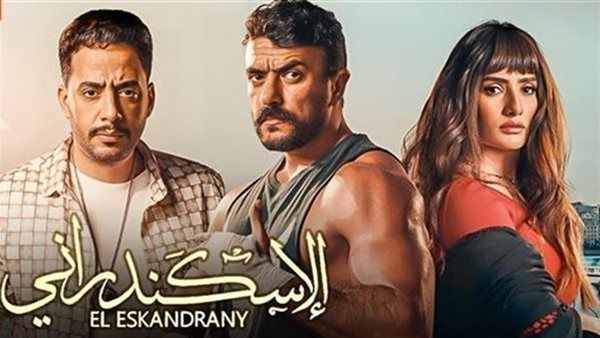 إيرادات فيلم الإسكندراني تتخطى 66 ألفًا بشباك التذاكر