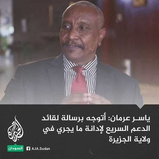 ياسر عرمان: كأن الدعم السريع نصبت فخا لنفسها أو ابتلعت فخا نصبه له خصومها بدخولها للجزيرة