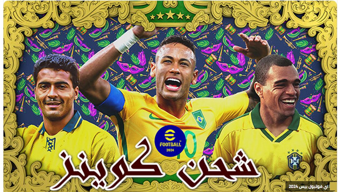 اشحن 5000 كوينز مجاناً… طريقة شحن كوينز إي فوتبول efootball 2024 Mobile