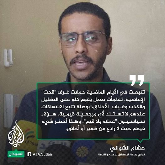 هشام الشواني: غرف “قحت” الإعلامية عملها كله يقوم على التضليل والكذب وغياب الأخلاق